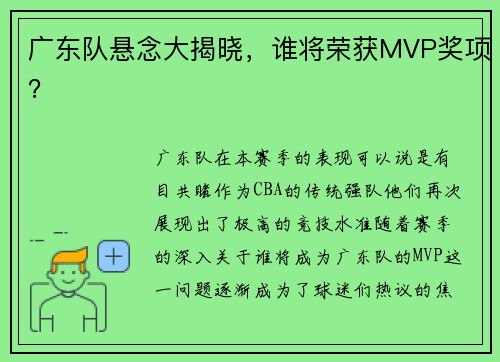 广东队悬念大揭晓，谁将荣获MVP奖项？