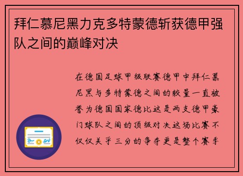 拜仁慕尼黑力克多特蒙德斩获德甲强队之间的巅峰对决