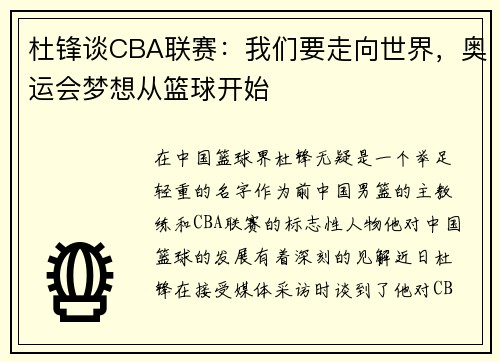 杜锋谈CBA联赛：我们要走向世界，奥运会梦想从篮球开始