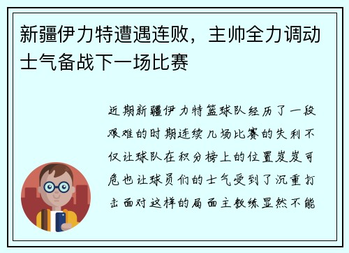 新疆伊力特遭遇连败，主帅全力调动士气备战下一场比赛