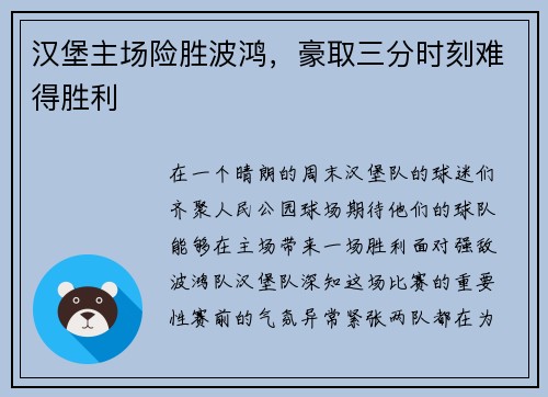 汉堡主场险胜波鸿，豪取三分时刻难得胜利