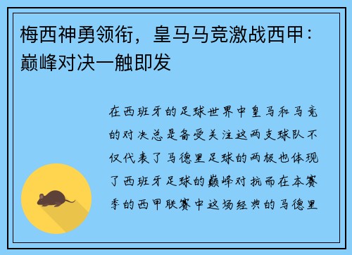 梅西神勇领衔，皇马马竞激战西甲：巅峰对决一触即发