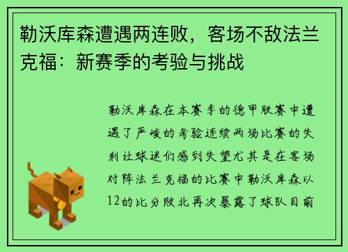 勒沃库森遭遇两连败，客场不敌法兰克福：新赛季的考验与挑战
