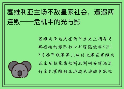 塞维利亚主场不敌皇家社会，遭遇两连败——危机中的光与影
