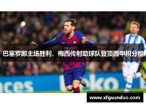 巴塞罗那主场胜利，梅西传射助球队登顶西甲积分榜