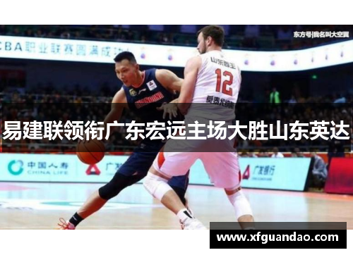 易建联领衔广东宏远主场大胜山东英达