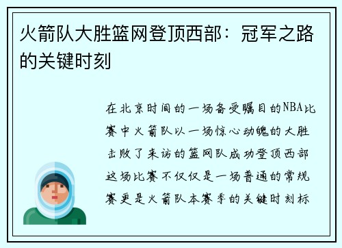 火箭队大胜篮网登顶西部：冠军之路的关键时刻