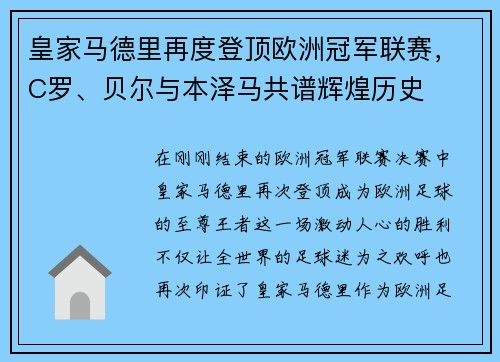 皇家马德里再度登顶欧洲冠军联赛，C罗、贝尔与本泽马共谱辉煌历史
