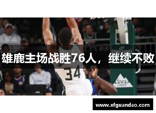 雄鹿主场战胜76人，继续不败