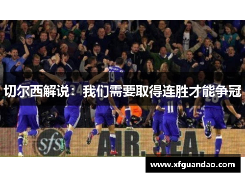 切尔西解说：我们需要取得连胜才能争冠