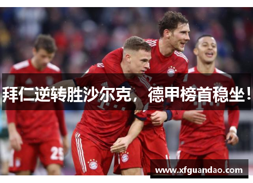 拜仁逆转胜沙尔克，德甲榜首稳坐！