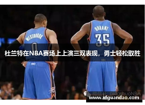 杜兰特在NBA赛场上上演三双表现，勇士轻松取胜