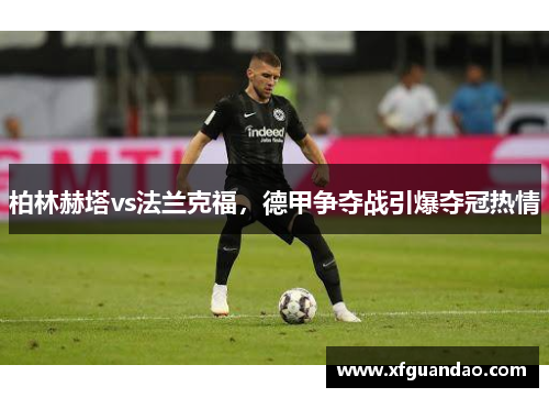 柏林赫塔vs法兰克福，德甲争夺战引爆夺冠热情
