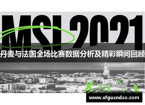 丹麦与法国全场比赛数据分析及精彩瞬间回顾