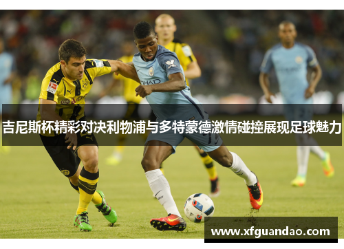 吉尼斯杯精彩对决利物浦与多特蒙德激情碰撞展现足球魅力