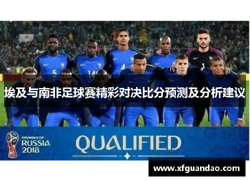 埃及与南非足球赛精彩对决比分预测及分析建议