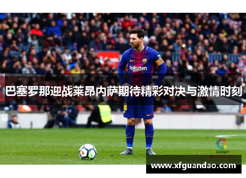 巴塞罗那迎战莱昂内萨期待精彩对决与激情时刻