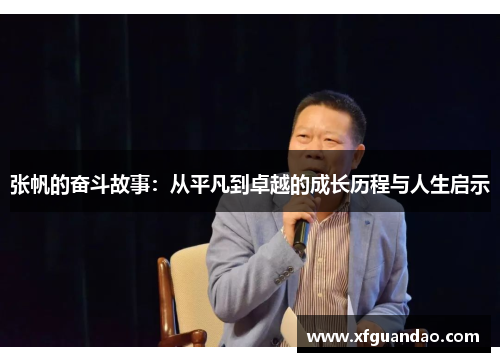 张帆的奋斗故事：从平凡到卓越的成长历程与人生启示