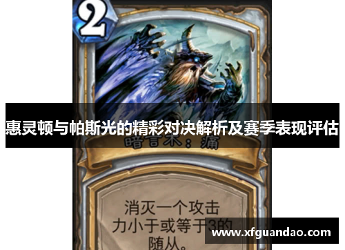 惠灵顿与帕斯光的精彩对决解析及赛季表现评估