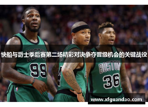 快船与爵士季后赛第二场精彩对决争夺晋级机会的关键战役