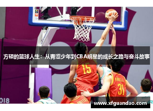 方硕的篮球人生：从青涩少年到CBA明星的成长之路与奋斗故事