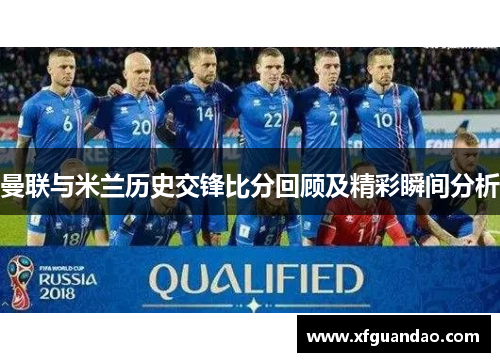 曼联与米兰历史交锋比分回顾及精彩瞬间分析