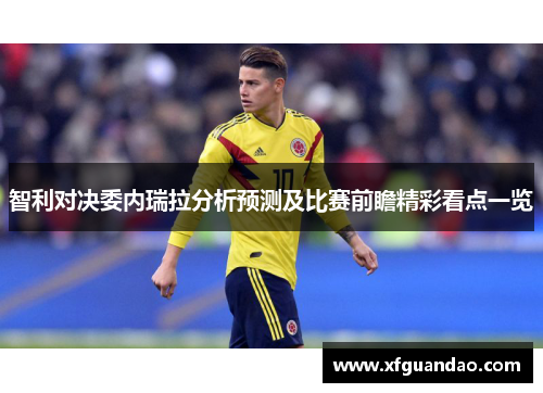 智利对决委内瑞拉分析预测及比赛前瞻精彩看点一览