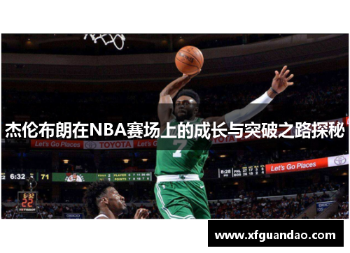 杰伦布朗在NBA赛场上的成长与突破之路探秘