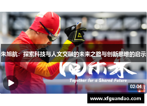 朱旭航：探索科技与人文交融的未来之路与创新思维的启示