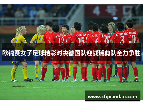 欧锦赛女子足球精彩对决德国队迎战瑞典队全力争胜