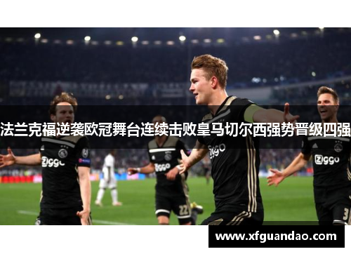 法兰克福逆袭欧冠舞台连续击败皇马切尔西强势晋级四强