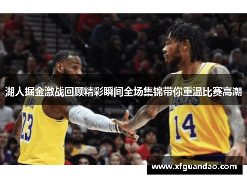 湖人掘金激战回顾精彩瞬间全场集锦带你重温比赛高潮