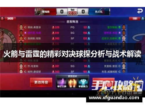 火箭与雷霆的精彩对决球探分析与战术解读