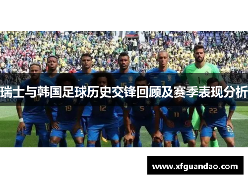 瑞士与韩国足球历史交锋回顾及赛季表现分析