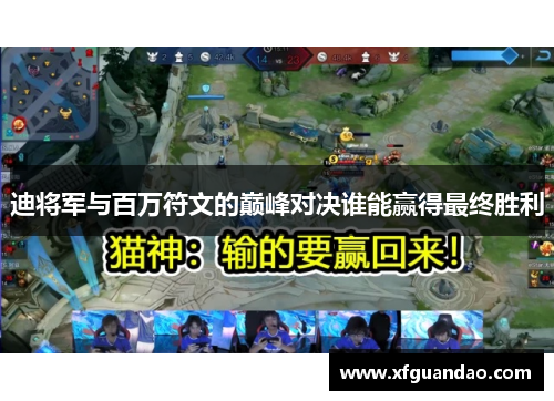 迪将军与百万符文的巅峰对决谁能赢得最终胜利