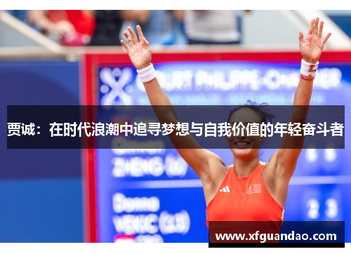 贾诚：在时代浪潮中追寻梦想与自我价值的年轻奋斗者