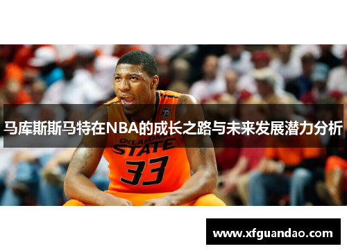 马库斯斯马特在NBA的成长之路与未来发展潜力分析