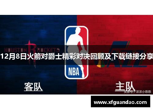 12月8日火箭对爵士精彩对决回顾及下载链接分享