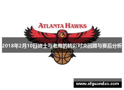 2018年2月10日骑士与老鹰的精彩对决回顾与赛后分析