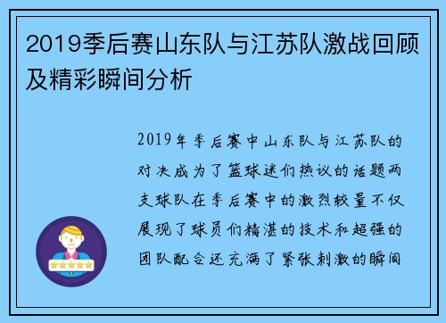 2019季后赛山东队与江苏队激战回顾及精彩瞬间分析