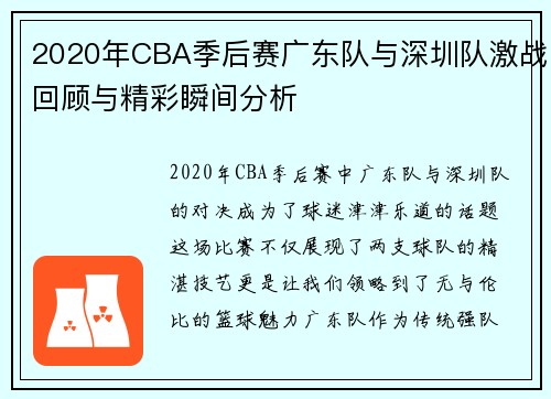 2020年CBA季后赛广东队与深圳队激战回顾与精彩瞬间分析