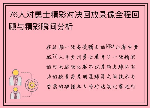 76人对勇士精彩对决回放录像全程回顾与精彩瞬间分析