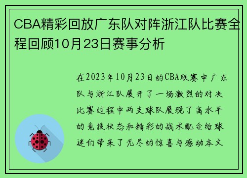 CBA精彩回放广东队对阵浙江队比赛全程回顾10月23日赛事分析