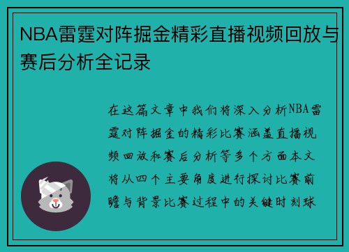 NBA雷霆对阵掘金精彩直播视频回放与赛后分析全记录
