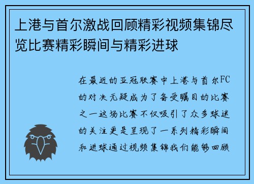 上港与首尔激战回顾精彩视频集锦尽览比赛精彩瞬间与精彩进球
