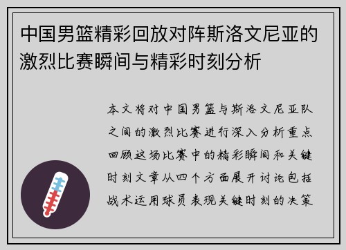 中国男篮精彩回放对阵斯洛文尼亚的激烈比赛瞬间与精彩时刻分析