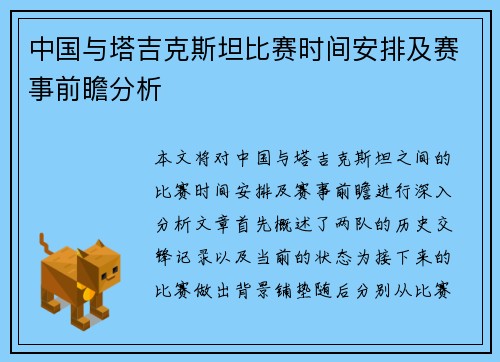中国与塔吉克斯坦比赛时间安排及赛事前瞻分析