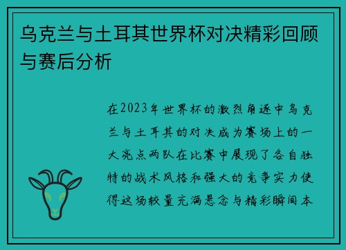 乌克兰与土耳其世界杯对决精彩回顾与赛后分析