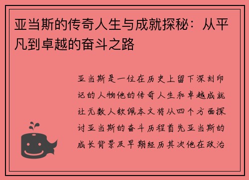 亚当斯的传奇人生与成就探秘：从平凡到卓越的奋斗之路