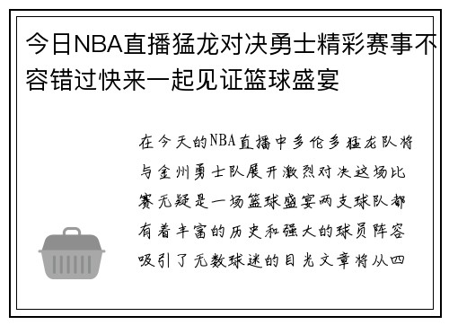 今日NBA直播猛龙对决勇士精彩赛事不容错过快来一起见证篮球盛宴